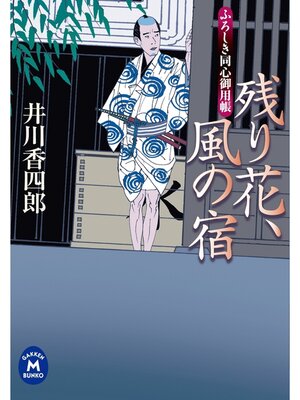cover image of ふろしき同心御用帳 残り花、風の宿